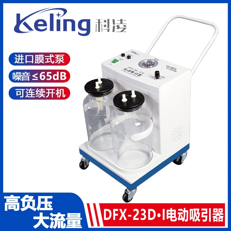 科凌 電動吸引器 DFX-23D.I